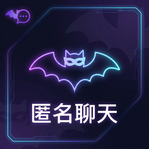 蝙蝠聊天 - 蝙蝠聊天软件深度工作模式设置